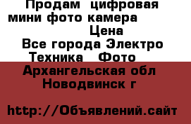 	 Продам, цифровая мини фото камера Sanyo vpc-S70ex Xacti › Цена ­ 2 000 - Все города Электро-Техника » Фото   . Архангельская обл.,Новодвинск г.